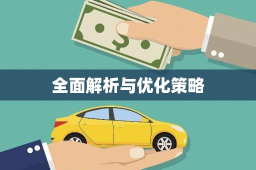 三湾全面解析与优化策略