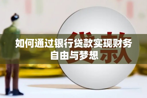 三湾如何通过银行贷款实现财务自由与梦想