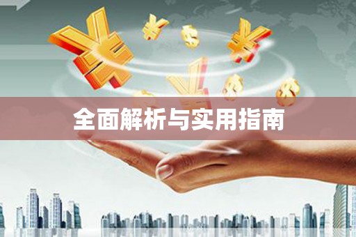 三湾全面解析与实用指南
