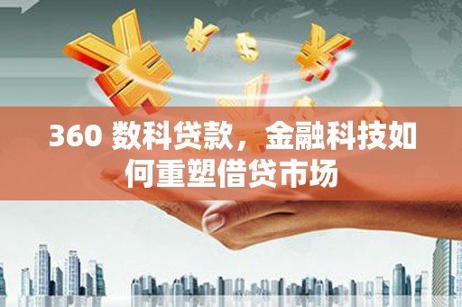 三湾360 数科贷款，金融科技如何重塑借贷市场