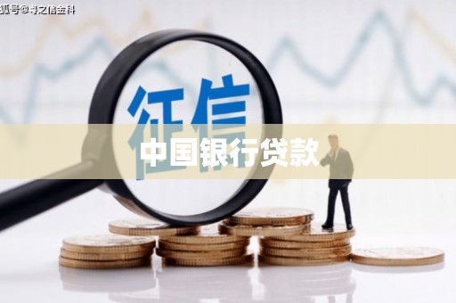 三湾中国银行贷款