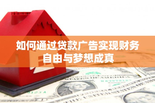 三湾如何通过贷款广告实现财务自由与梦想成真
