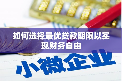 三湾如何选择最优贷款期限以实现财务自由