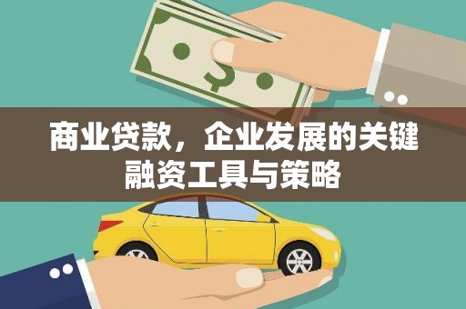 三湾商业贷款，企业发展的关键融资工具与策略