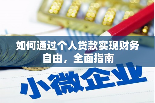 三湾如何通过个人贷款实现财务自由，全面指南
