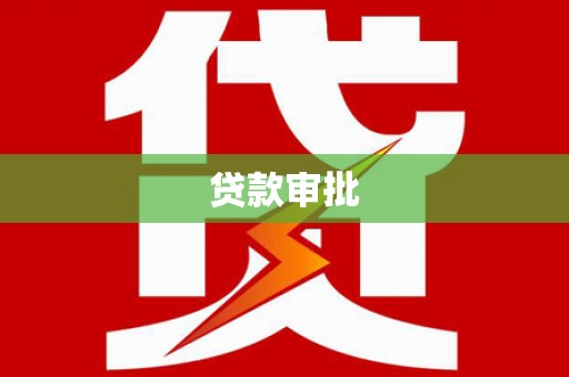 三湾贷款审批