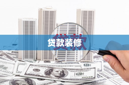 三湾贷款装修