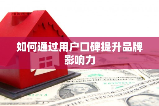 三湾如何通过用户口碑提升品牌影响力