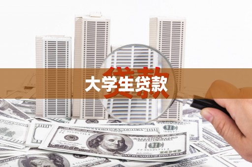 三湾大学生贷款