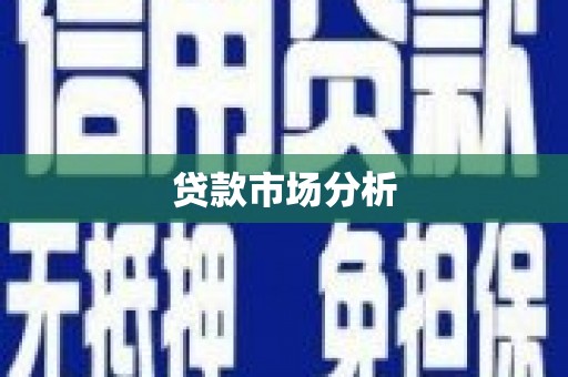 三湾贷款市场分析