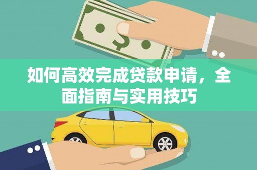 三湾如何高效完成贷款申请，全面指南与实用技巧