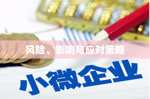 三湾风险、影响与应对策略