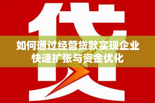 三湾如何通过经营贷款实现企业快速扩张与资金优化