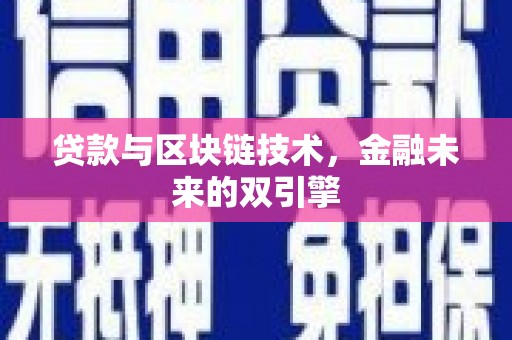 三湾贷款与区块链技术，金融未来的双引擎