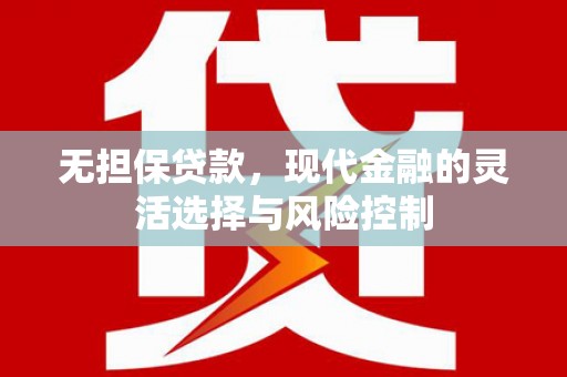 三湾无担保贷款，现代金融的灵活选择与风险控制