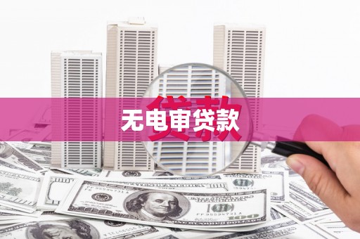 三湾无电审贷款