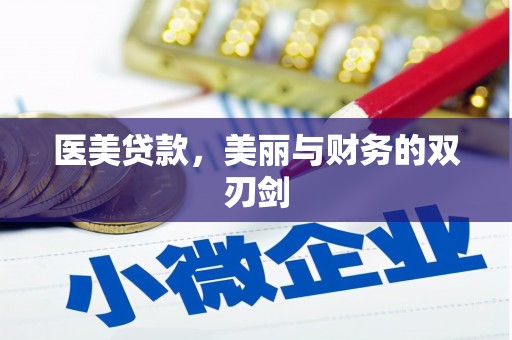 三湾医美贷款，美丽与财务的双刃剑