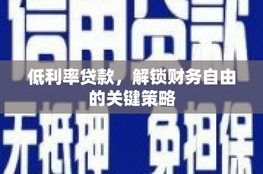 三湾低利率贷款，解锁财务自由的关键策略