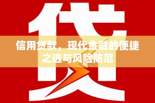 三湾信用贷款，现代金融的便捷之选与风险防范