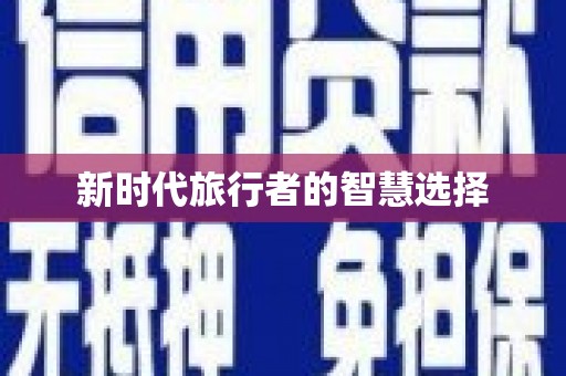 三湾新时代旅行者的智慧选择