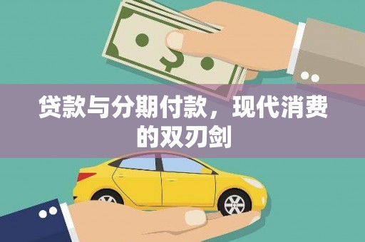 三湾贷款与分期付款，现代消费的双刃剑