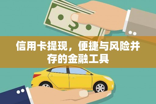 三湾信用卡提现，便捷与风险并存的金融工具