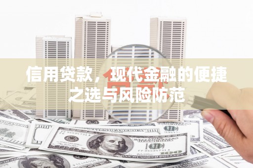 三湾信用贷款，现代金融的便捷之选与风险防范