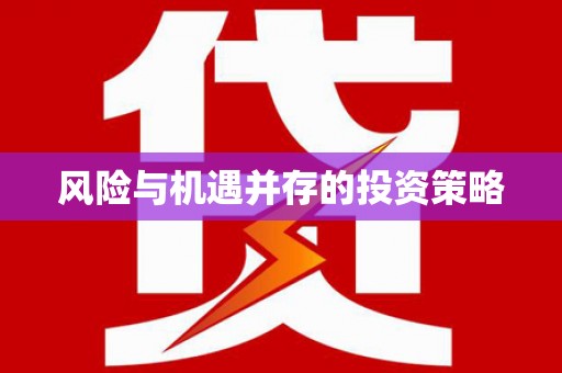 三湾风险与机遇并存的投资策略