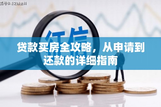 三湾贷款买房全攻略，从申请到还款的详细指南