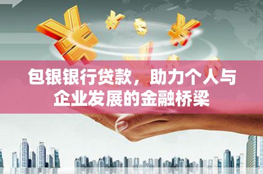 三湾包银银行贷款，助力个人与企业发展的金融桥梁