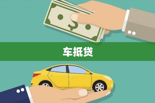 三湾车抵贷