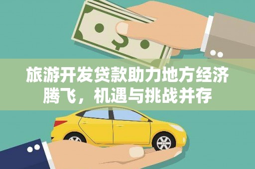 三湾旅游开发贷款助力地方经济腾飞，机遇与挑战并存