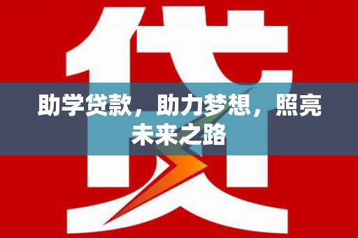 三湾助学贷款，助力梦想，照亮未来之路
