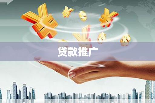 三湾贷款推广