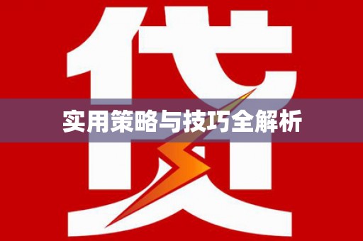三湾实用策略与技巧全解析