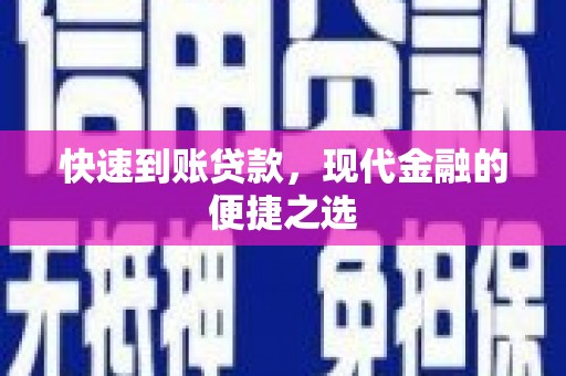 三湾快速到账贷款，现代金融的便捷之选