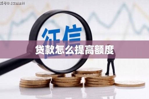三湾贷款怎么提高额度