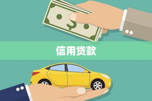 三湾信用贷款