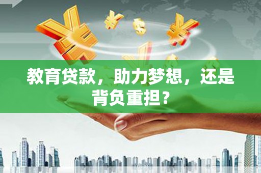 三湾教育贷款，助力梦想，还是背负重担？