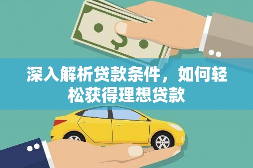 三湾深入解析贷款条件，如何轻松获得理想贷款