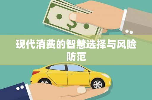 三湾现代消费的智慧选择与风险防范