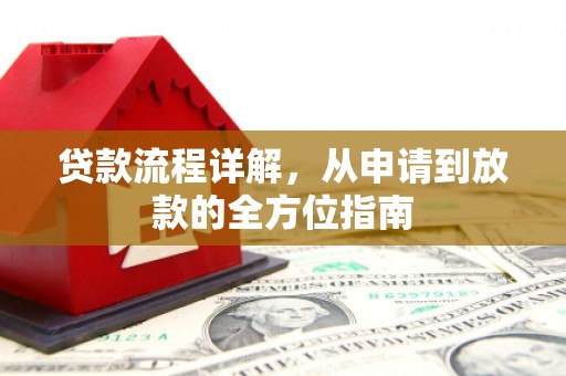 三湾贷款流程详解，从申请到放款的全方位指南