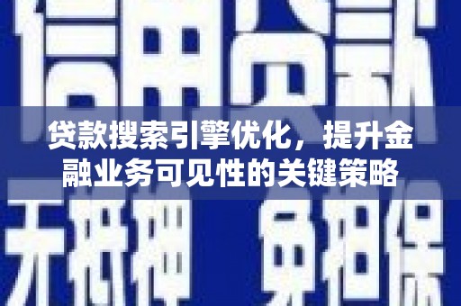 三湾贷款搜索引擎优化，提升金融业务可见性的关键策略