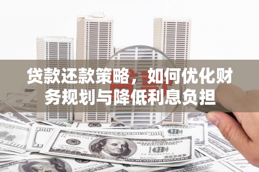 三湾贷款还款策略，如何优化财务规划与降低利息负担
