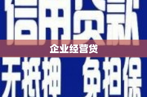 三湾企业经营贷