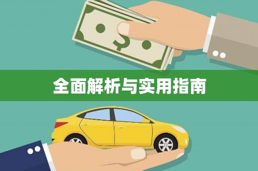 三湾全面解析与实用指南