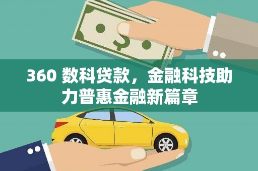 三湾360 数科贷款，金融科技助力普惠金融新篇章