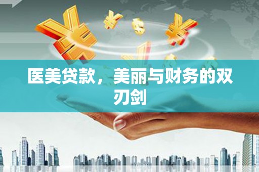 三湾医美贷款，美丽与财务的双刃剑