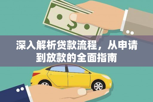 三湾深入解析贷款流程，从申请到放款的全面指南