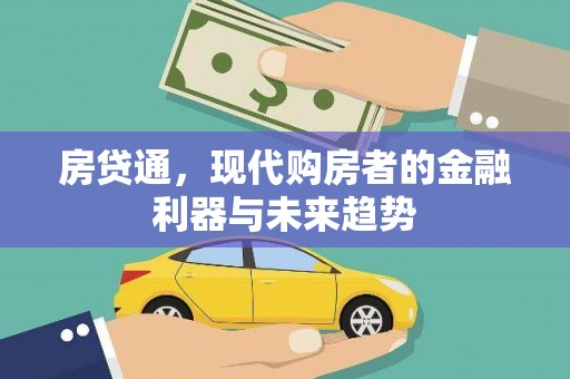 三湾房贷通，现代购房者的金融利器与未来趋势